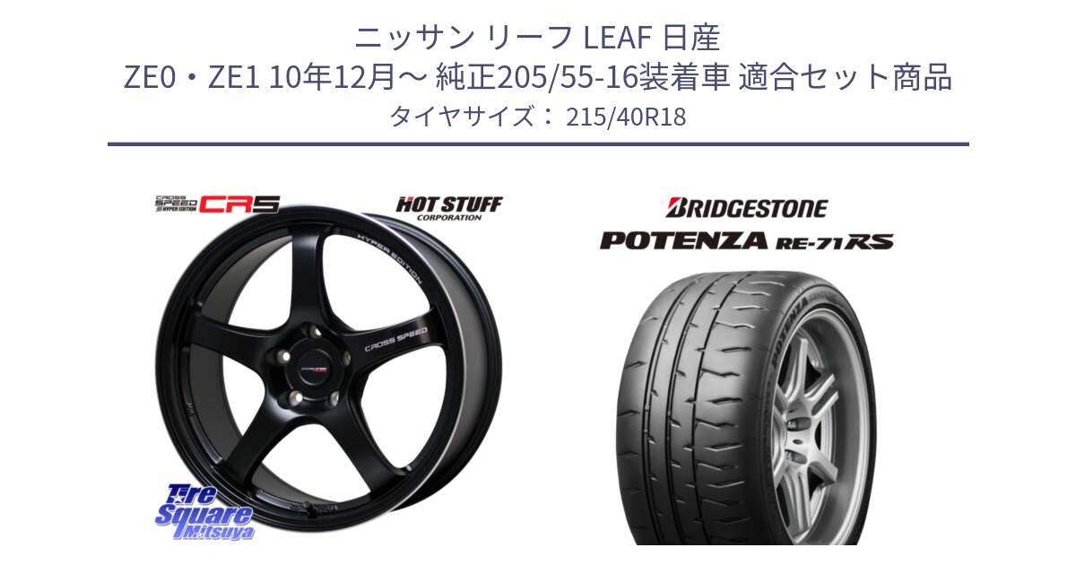 ニッサン リーフ LEAF 日産 ZE0・ZE1 10年12月～ 純正205/55-16装着車 用セット商品です。クロススピード CR5 CR-5 軽量 BK ホイール 18インチ と ポテンザ RE-71RS POTENZA 【国内正規品】 215/40R18 の組合せ商品です。