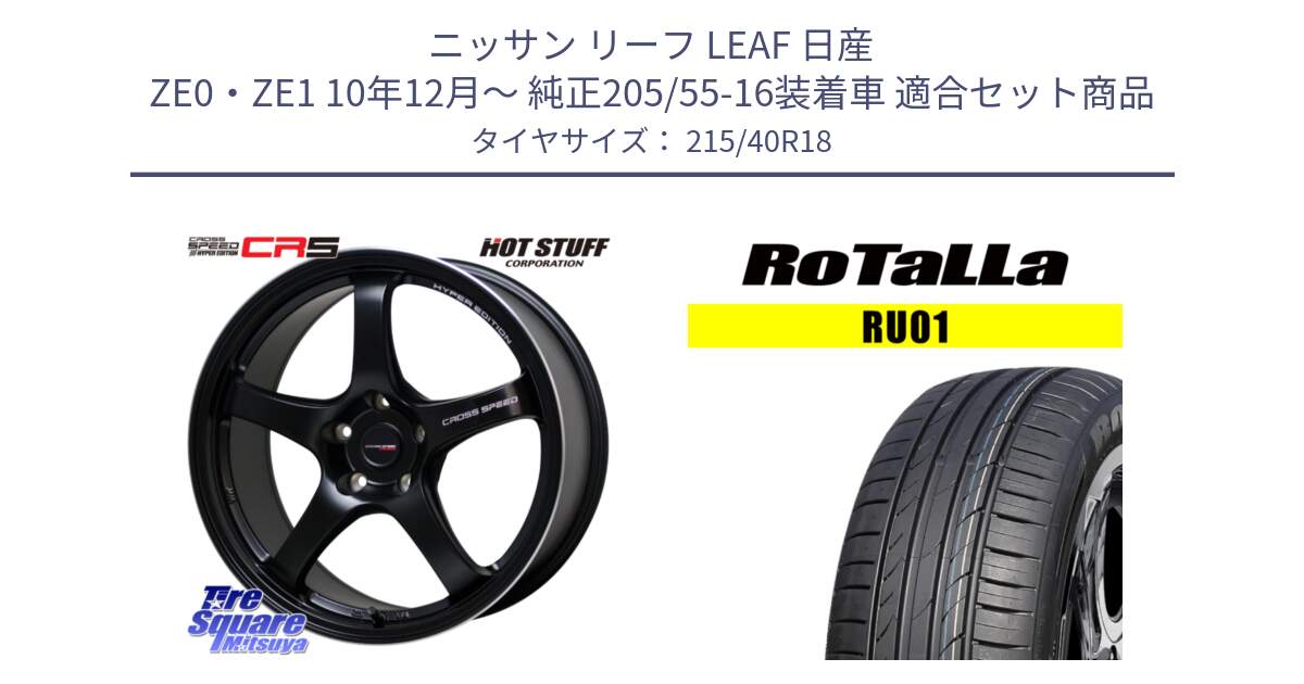 ニッサン リーフ LEAF 日産 ZE0・ZE1 10年12月～ 純正205/55-16装着車 用セット商品です。クロススピード CR5 CR-5 軽量 BK ホイール 18インチ と RU01 【欠品時は同等商品のご提案します】サマータイヤ 215/40R18 の組合せ商品です。