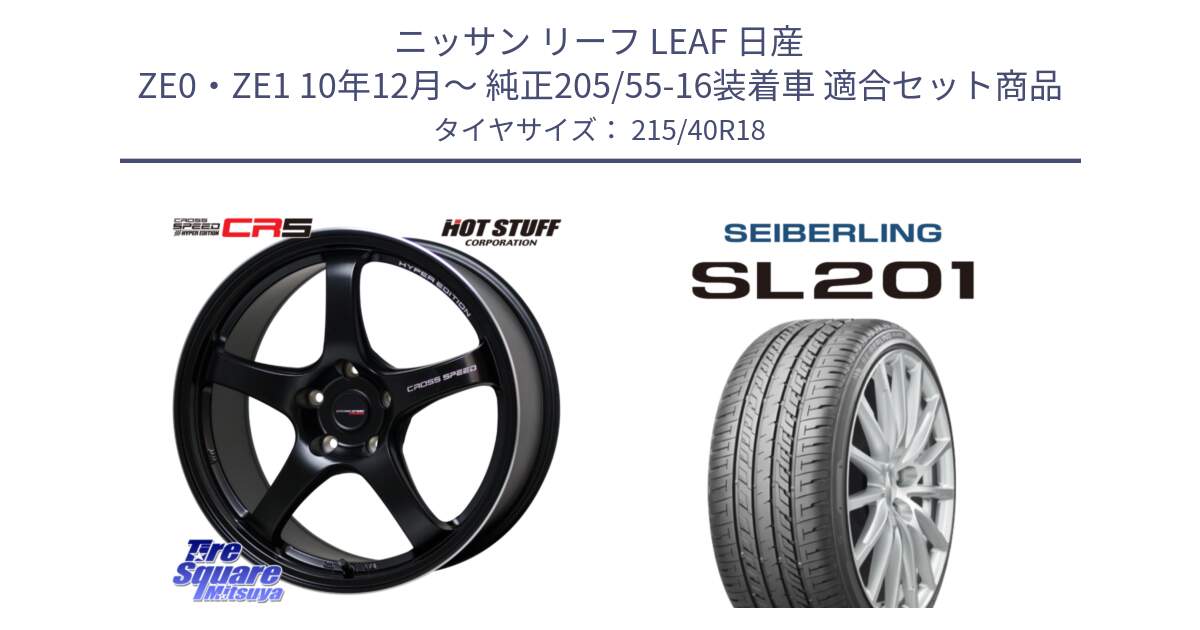 ニッサン リーフ LEAF 日産 ZE0・ZE1 10年12月～ 純正205/55-16装着車 用セット商品です。クロススピード CR5 CR-5 軽量 BK ホイール 18インチ と SEIBERLING セイバーリング SL201 215/40R18 の組合せ商品です。