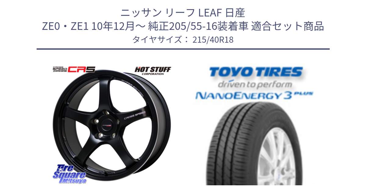 ニッサン リーフ LEAF 日産 ZE0・ZE1 10年12月～ 純正205/55-16装着車 用セット商品です。クロススピード CR5 CR-5 軽量 BK ホイール 18インチ と トーヨー ナノエナジー3プラス 高インチ特価 サマータイヤ 215/40R18 の組合せ商品です。