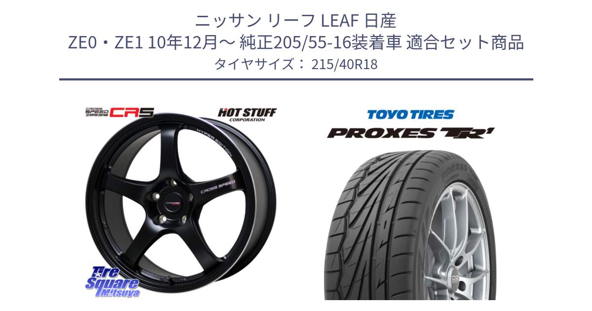 ニッサン リーフ LEAF 日産 ZE0・ZE1 10年12月～ 純正205/55-16装着車 用セット商品です。クロススピード CR5 CR-5 軽量 BK ホイール 18インチ と トーヨー プロクセス TR1 PROXES サマータイヤ 215/40R18 の組合せ商品です。