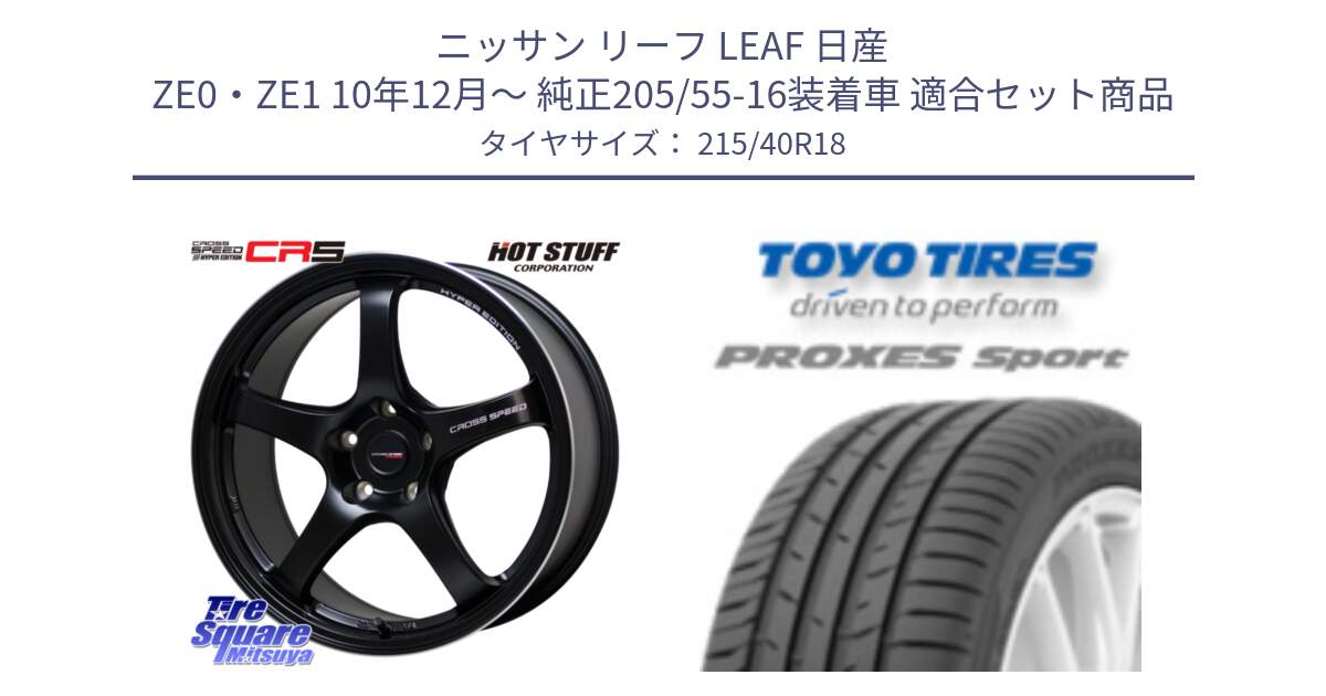 ニッサン リーフ LEAF 日産 ZE0・ZE1 10年12月～ 純正205/55-16装着車 用セット商品です。クロススピード CR5 CR-5 軽量 BK ホイール 18インチ と トーヨー プロクセス スポーツ PROXES Sport サマータイヤ 215/40R18 の組合せ商品です。