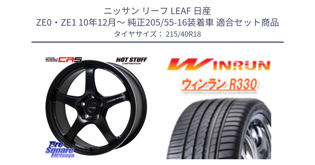 ニッサン リーフ LEAF 日産 ZE0・ZE1 10年12月～ 純正205/55-16装着車 用セット商品です。クロススピード CR5 CR-5 軽量 BK ホイール 18インチ と R330 サマータイヤ 215/40R18 の組合せ商品です。