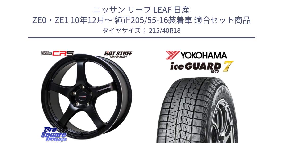 ニッサン リーフ LEAF 日産 ZE0・ZE1 10年12月～ 純正205/55-16装着車 用セット商品です。クロススピード CR5 CR-5 軽量 BK ホイール 18インチ と R8821 ice GUARD7 IG70  アイスガード スタッドレス 215/40R18 の組合せ商品です。