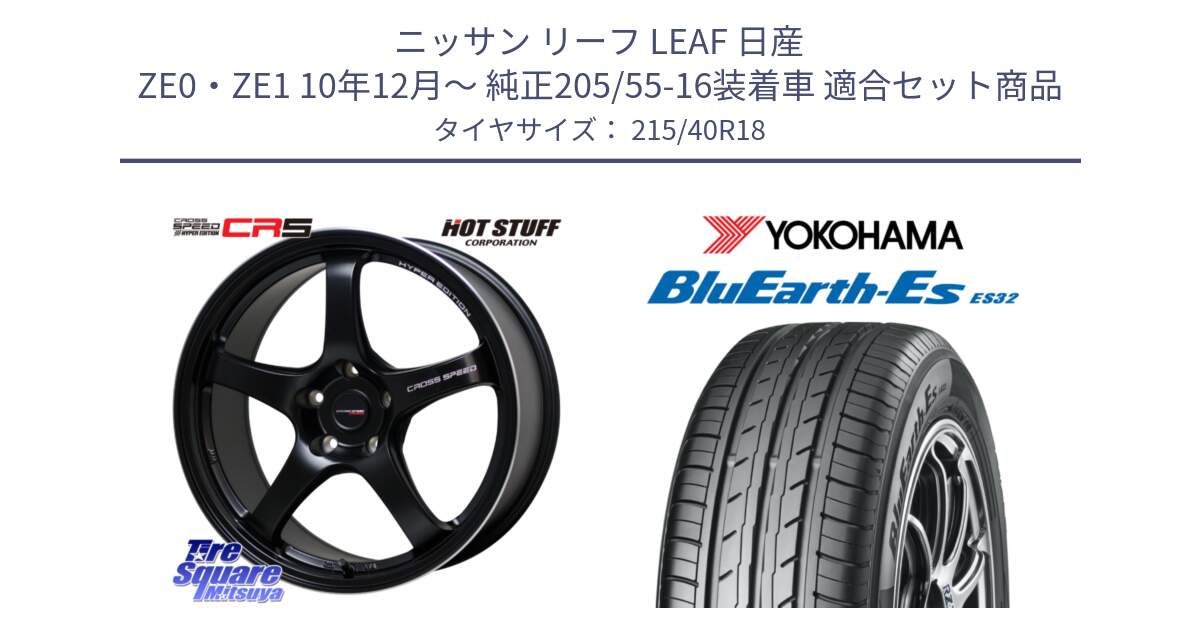 ニッサン リーフ LEAF 日産 ZE0・ZE1 10年12月～ 純正205/55-16装着車 用セット商品です。クロススピード CR5 CR-5 軽量 BK ホイール 18インチ と R6306 ヨコハマ BluEarth-Es ES32 215/40R18 の組合せ商品です。