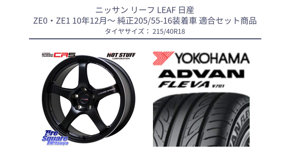 ニッサン リーフ LEAF 日産 ZE0・ZE1 10年12月～ 純正205/55-16装着車 用セット商品です。クロススピード CR5 CR-5 軽量 BK ホイール 18インチ と R0395 ヨコハマ ADVAN FLEVA V701 215/40R18 の組合せ商品です。