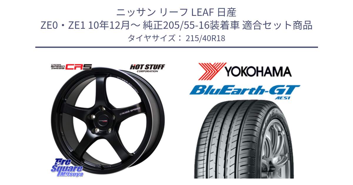 ニッサン リーフ LEAF 日産 ZE0・ZE1 10年12月～ 純正205/55-16装着車 用セット商品です。クロススピード CR5 CR-5 軽量 BK ホイール 18インチ と R4623 ヨコハマ BluEarth-GT AE51 215/40R18 の組合せ商品です。