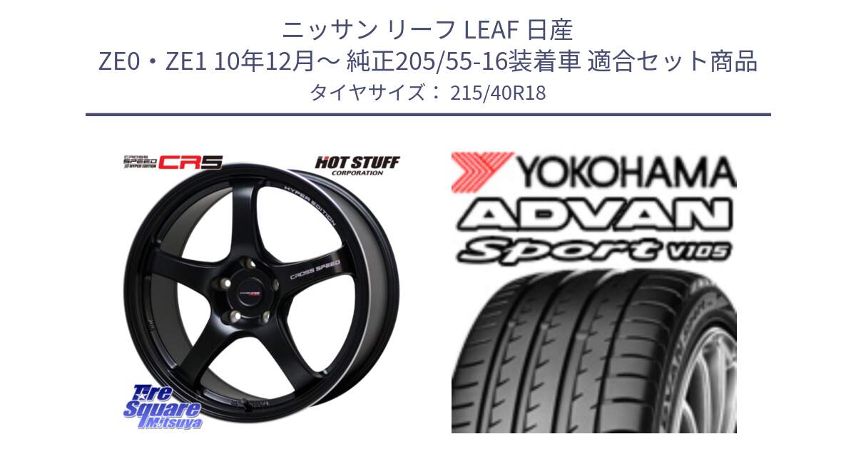 ニッサン リーフ LEAF 日産 ZE0・ZE1 10年12月～ 純正205/55-16装着車 用セット商品です。クロススピード CR5 CR-5 軽量 BK ホイール 18インチ と F7559 ヨコハマ ADVAN Sport V105 215/40R18 の組合せ商品です。