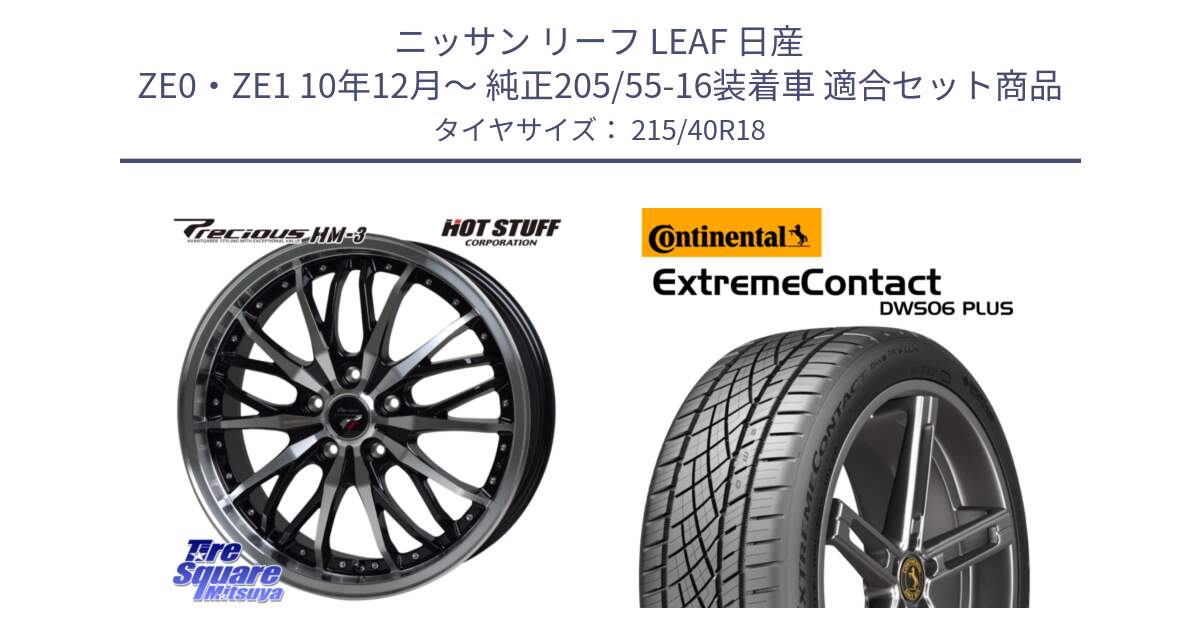 ニッサン リーフ LEAF 日産 ZE0・ZE1 10年12月～ 純正205/55-16装着車 用セット商品です。Precious プレシャス HM3 HM-3 18インチ と エクストリームコンタクト ExtremeContact DWS06 PLUS 215/40R18 の組合せ商品です。