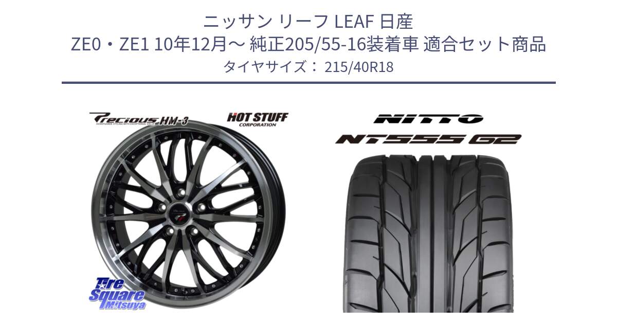 ニッサン リーフ LEAF 日産 ZE0・ZE1 10年12月～ 純正205/55-16装着車 用セット商品です。Precious プレシャス HM3 HM-3 18インチ と ニットー NT555 G2 サマータイヤ 215/40R18 の組合せ商品です。