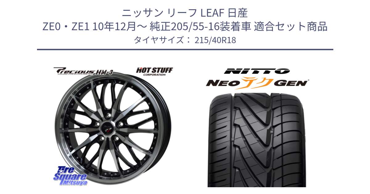 ニッサン リーフ LEAF 日産 ZE0・ZE1 10年12月～ 純正205/55-16装着車 用セット商品です。Precious プレシャス HM3 HM-3 18インチ と ニットー NEOテクGEN サマータイヤ 215/40R18 の組合せ商品です。