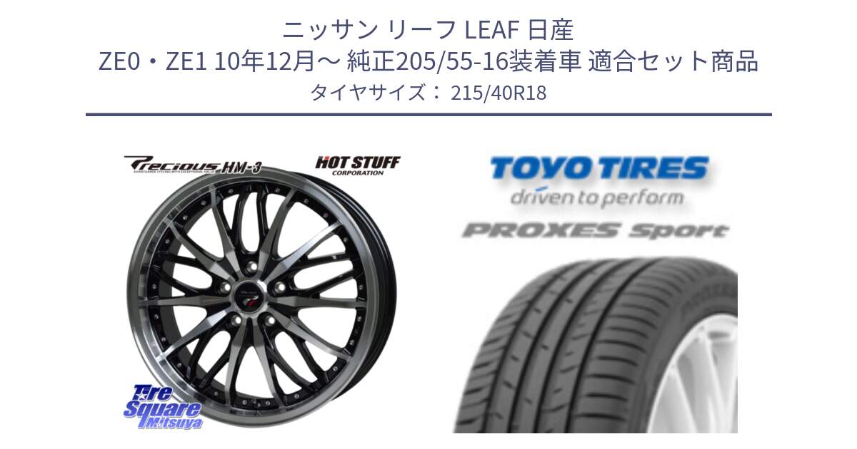 ニッサン リーフ LEAF 日産 ZE0・ZE1 10年12月～ 純正205/55-16装着車 用セット商品です。Precious プレシャス HM3 HM-3 18インチ と トーヨー プロクセス スポーツ PROXES Sport サマータイヤ 215/40R18 の組合せ商品です。