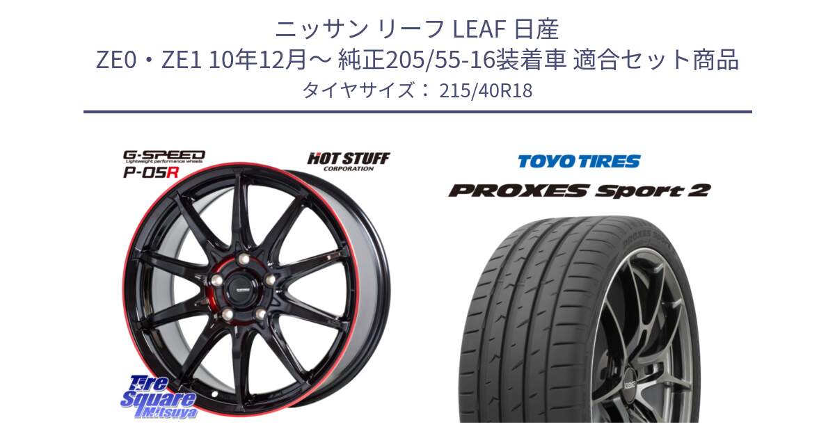 ニッサン リーフ LEAF 日産 ZE0・ZE1 10年12月～ 純正205/55-16装着車 用セット商品です。軽量設計 G.SPEED P-05R P05R RED  ホイール 18インチ と トーヨー PROXES Sport2 プロクセススポーツ2 サマータイヤ 215/40R18 の組合せ商品です。