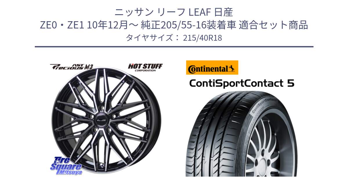 ニッサン リーフ LEAF 日産 ZE0・ZE1 10年12月～ 純正205/55-16装着車 用セット商品です。プレシャス アスト M3 ホイール 18インチ と 23年製 XL ContiSportContact 5 CSC5 並行 215/40R18 の組合せ商品です。