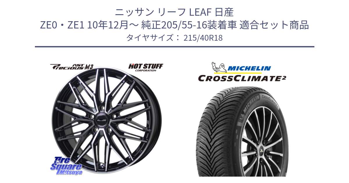 ニッサン リーフ LEAF 日産 ZE0・ZE1 10年12月～ 純正205/55-16装着車 用セット商品です。プレシャス アスト M3 ホイール 18インチ と 23年製 XL CROSSCLIMATE 2 オールシーズン 並行 215/40R18 の組合せ商品です。