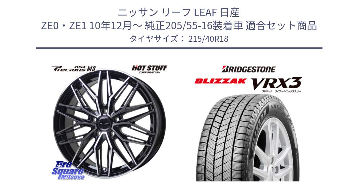 ニッサン リーフ LEAF 日産 ZE0・ZE1 10年12月～ 純正205/55-16装着車 用セット商品です。プレシャス アスト M3 ホイール 18インチ と ブリザック BLIZZAK VRX3 スタッドレス 215/40R18 の組合せ商品です。