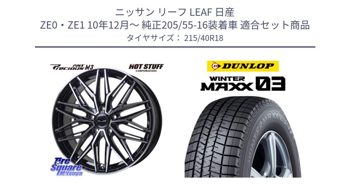 ニッサン リーフ LEAF 日産 ZE0・ZE1 10年12月～ 純正205/55-16装着車 用セット商品です。プレシャス アスト M3 ホイール 18インチ と ウィンターマックス03 WM03 ダンロップ スタッドレス 215/40R18 の組合せ商品です。