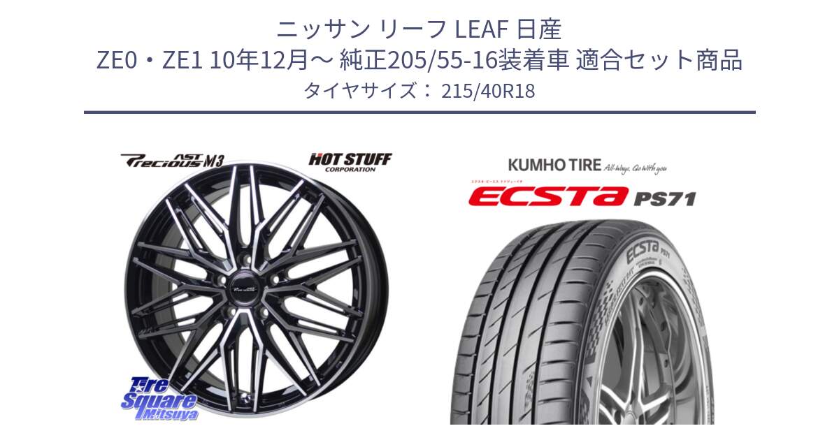 ニッサン リーフ LEAF 日産 ZE0・ZE1 10年12月～ 純正205/55-16装着車 用セット商品です。プレシャス アスト M3 ホイール 18インチ と ECSTA PS71 エクスタ サマータイヤ 215/40R18 の組合せ商品です。