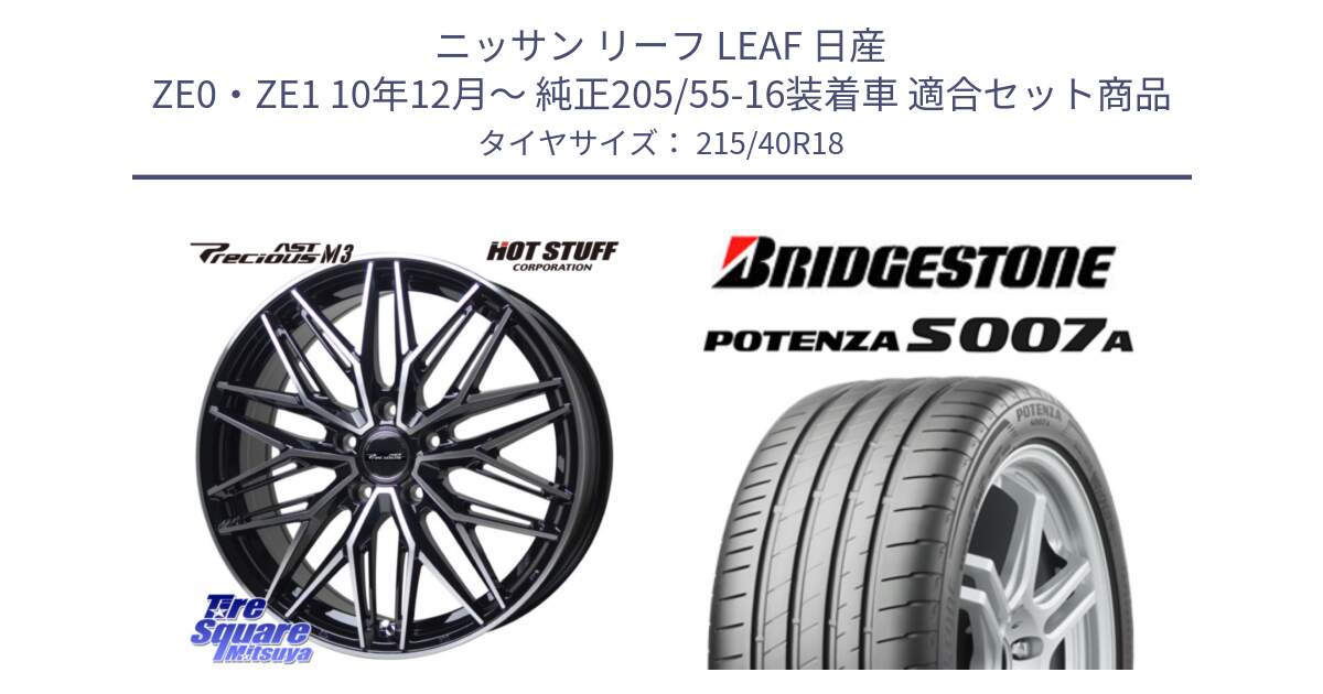 ニッサン リーフ LEAF 日産 ZE0・ZE1 10年12月～ 純正205/55-16装着車 用セット商品です。プレシャス アスト M3 ホイール 18インチ と POTENZA ポテンザ S007A 【正規品】 サマータイヤ 215/40R18 の組合せ商品です。