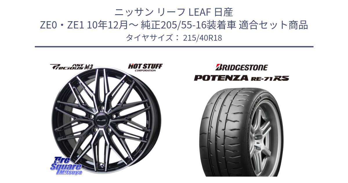 ニッサン リーフ LEAF 日産 ZE0・ZE1 10年12月～ 純正205/55-16装着車 用セット商品です。プレシャス アスト M3 ホイール 18インチ と ポテンザ RE-71RS POTENZA 【国内正規品】 215/40R18 の組合せ商品です。