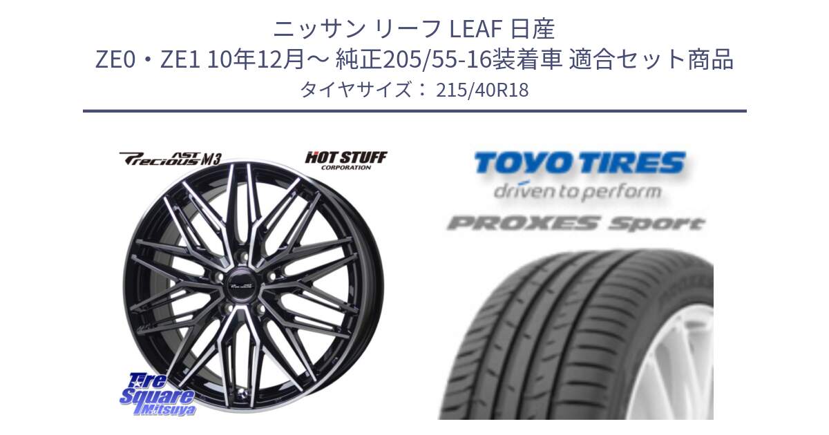 ニッサン リーフ LEAF 日産 ZE0・ZE1 10年12月～ 純正205/55-16装着車 用セット商品です。プレシャス アスト M3 ホイール 18インチ と トーヨー プロクセス スポーツ PROXES Sport サマータイヤ 215/40R18 の組合せ商品です。