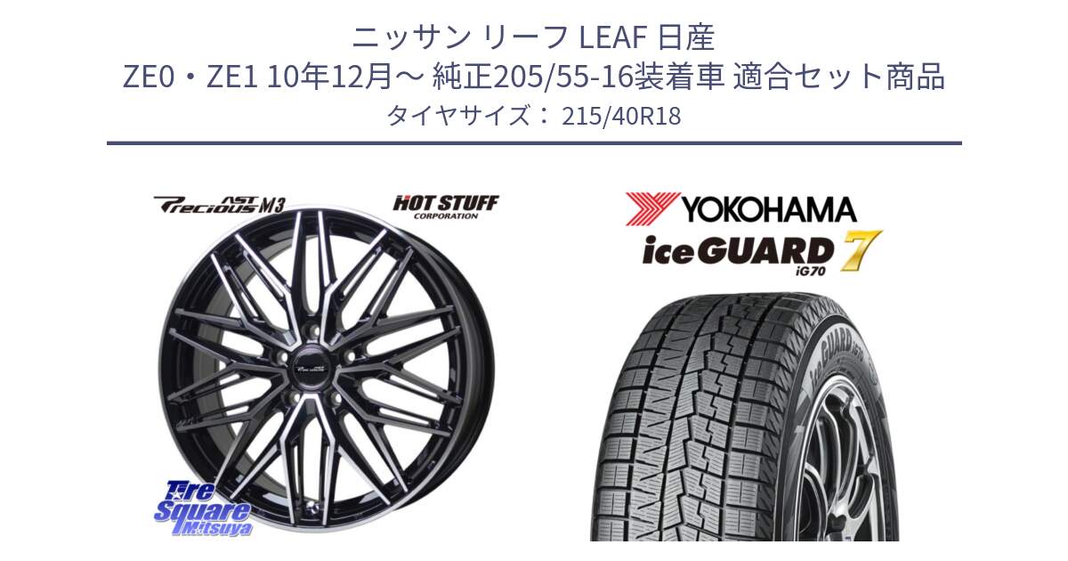 ニッサン リーフ LEAF 日産 ZE0・ZE1 10年12月～ 純正205/55-16装着車 用セット商品です。プレシャス アスト M3 ホイール 18インチ と R8821 ice GUARD7 IG70  アイスガード スタッドレス 215/40R18 の組合せ商品です。