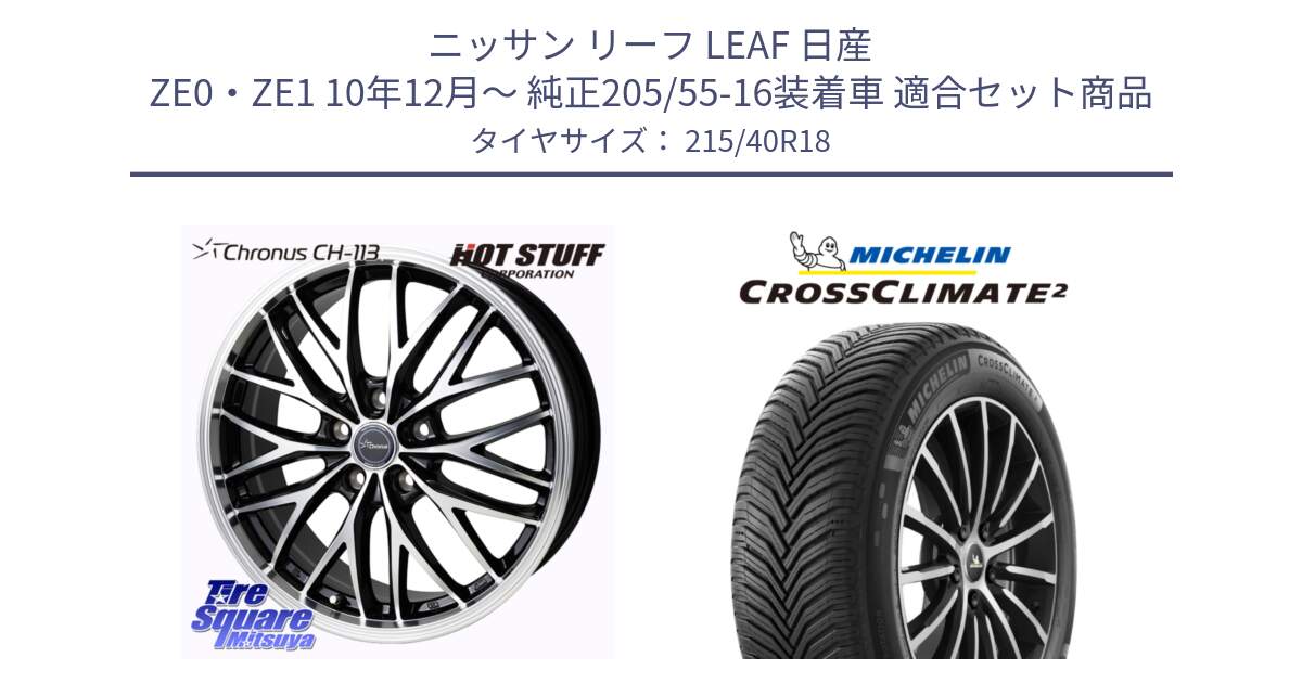 ニッサン リーフ LEAF 日産 ZE0・ZE1 10年12月～ 純正205/55-16装着車 用セット商品です。Chronus CH-113 ホイール 18インチ と CROSSCLIMATE2 クロスクライメイト2 オールシーズンタイヤ 89V XL 正規 215/40R18 の組合せ商品です。