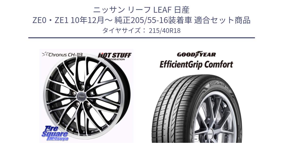 ニッサン リーフ LEAF 日産 ZE0・ZE1 10年12月～ 純正205/55-16装着車 用セット商品です。Chronus CH-113 ホイール 18インチ と EffcientGrip Comfort サマータイヤ 215/40R18 の組合せ商品です。