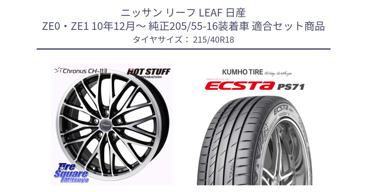 ニッサン リーフ LEAF 日産 ZE0・ZE1 10年12月～ 純正205/55-16装着車 用セット商品です。Chronus CH-113 ホイール 18インチ と ECSTA PS71 エクスタ サマータイヤ 215/40R18 の組合せ商品です。