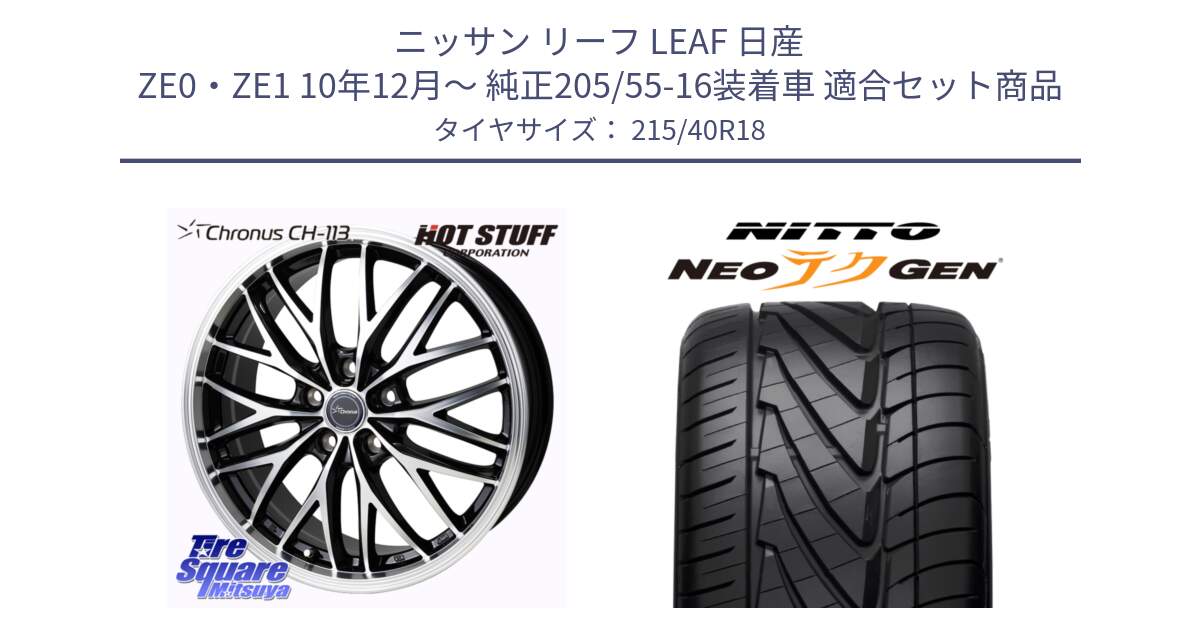 ニッサン リーフ LEAF 日産 ZE0・ZE1 10年12月～ 純正205/55-16装着車 用セット商品です。Chronus CH-113 ホイール 18インチ と ニットー NEOテクGEN サマータイヤ 215/40R18 の組合せ商品です。