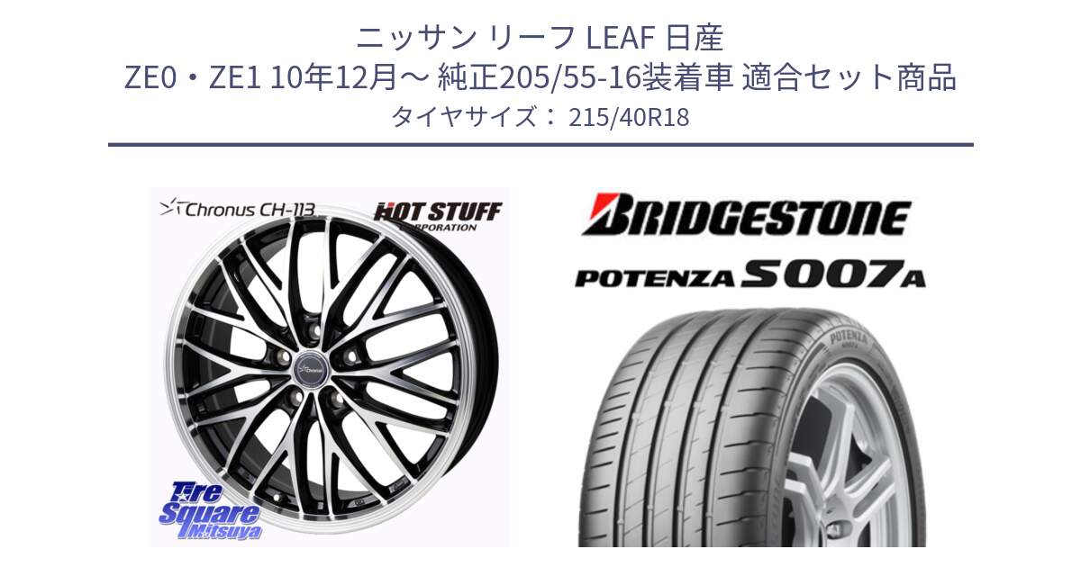 ニッサン リーフ LEAF 日産 ZE0・ZE1 10年12月～ 純正205/55-16装着車 用セット商品です。Chronus CH-113 ホイール 18インチ と POTENZA ポテンザ S007A 【正規品】 サマータイヤ 215/40R18 の組合せ商品です。