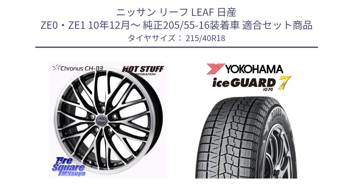 ニッサン リーフ LEAF 日産 ZE0・ZE1 10年12月～ 純正205/55-16装着車 用セット商品です。Chronus CH-113 ホイール 18インチ と R8821 ice GUARD7 IG70  アイスガード スタッドレス 215/40R18 の組合せ商品です。