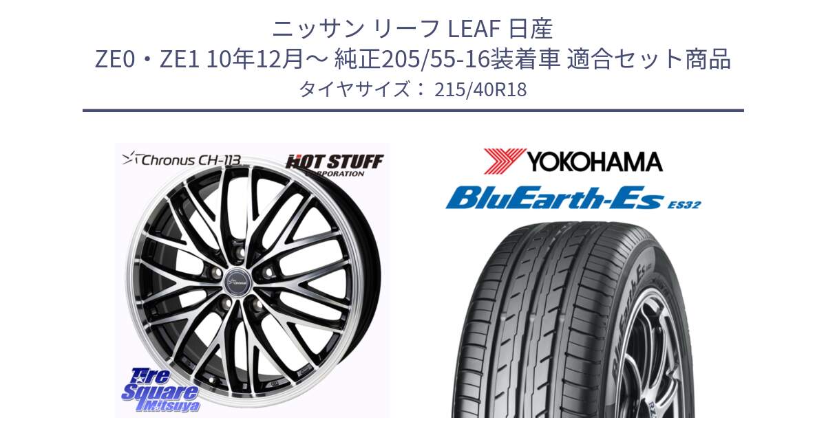 ニッサン リーフ LEAF 日産 ZE0・ZE1 10年12月～ 純正205/55-16装着車 用セット商品です。Chronus CH-113 ホイール 18インチ と R6306 ヨコハマ BluEarth-Es ES32 215/40R18 の組合せ商品です。