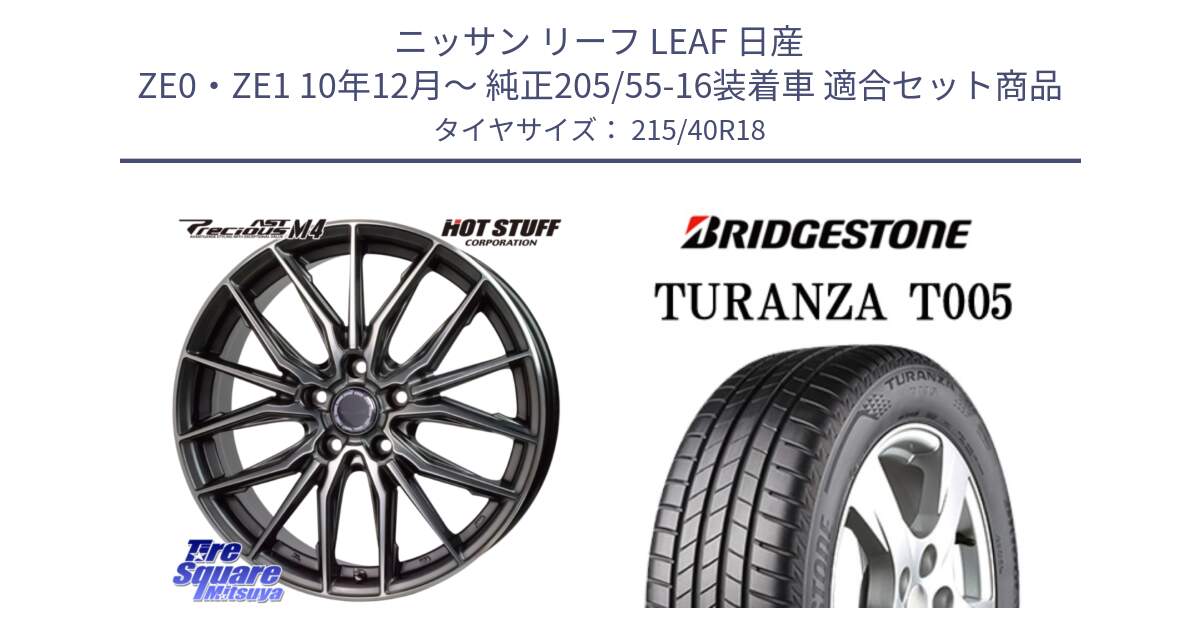 ニッサン リーフ LEAF 日産 ZE0・ZE1 10年12月～ 純正205/55-16装着車 用セット商品です。Precious AST M4 プレシャス アスト M4 5H ホイール 18インチ と 23年製 XL AO TURANZA T005 アウディ承認 並行 215/40R18 の組合せ商品です。