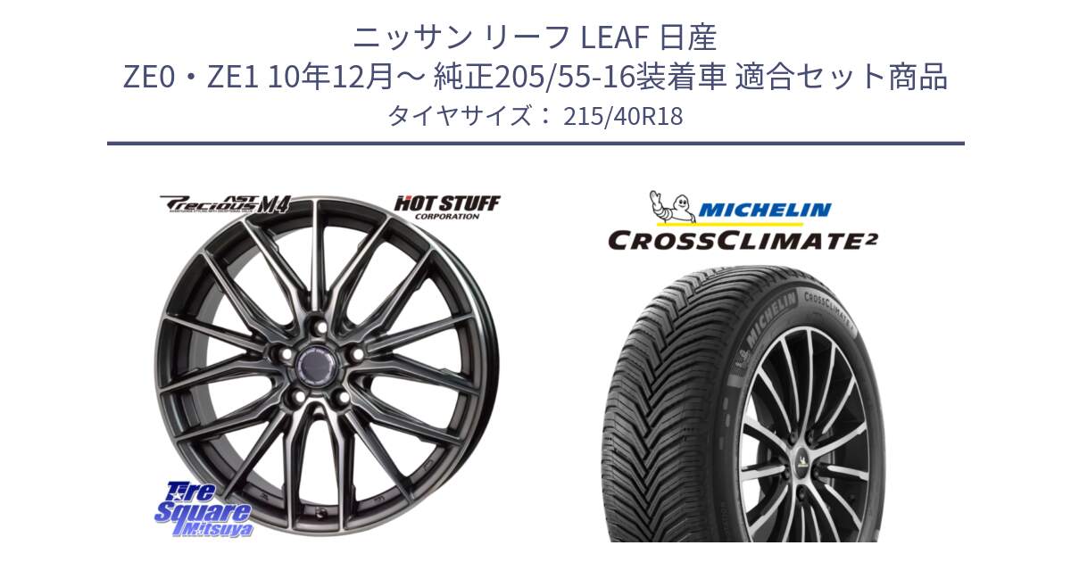 ニッサン リーフ LEAF 日産 ZE0・ZE1 10年12月～ 純正205/55-16装着車 用セット商品です。Precious AST M4 プレシャス アスト M4 5H ホイール 18インチ と 23年製 XL CROSSCLIMATE 2 オールシーズン 並行 215/40R18 の組合せ商品です。