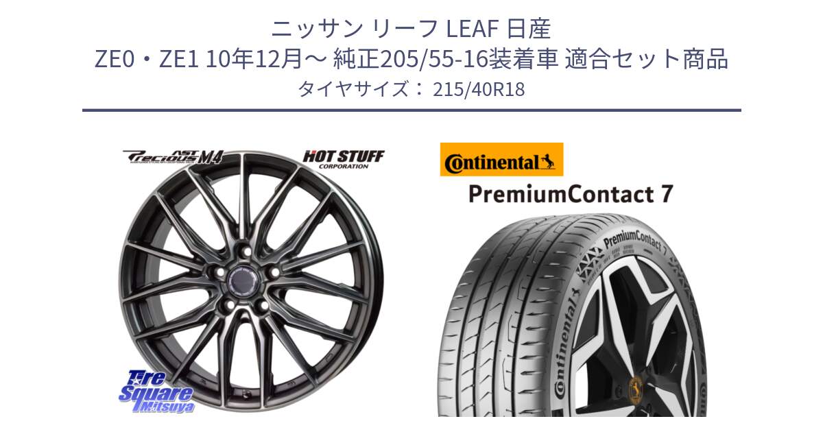 ニッサン リーフ LEAF 日産 ZE0・ZE1 10年12月～ 純正205/55-16装着車 用セット商品です。Precious AST M4 プレシャス アスト M4 5H ホイール 18インチ と 24年製 XL PremiumContact 7 EV PC7 並行 215/40R18 の組合せ商品です。