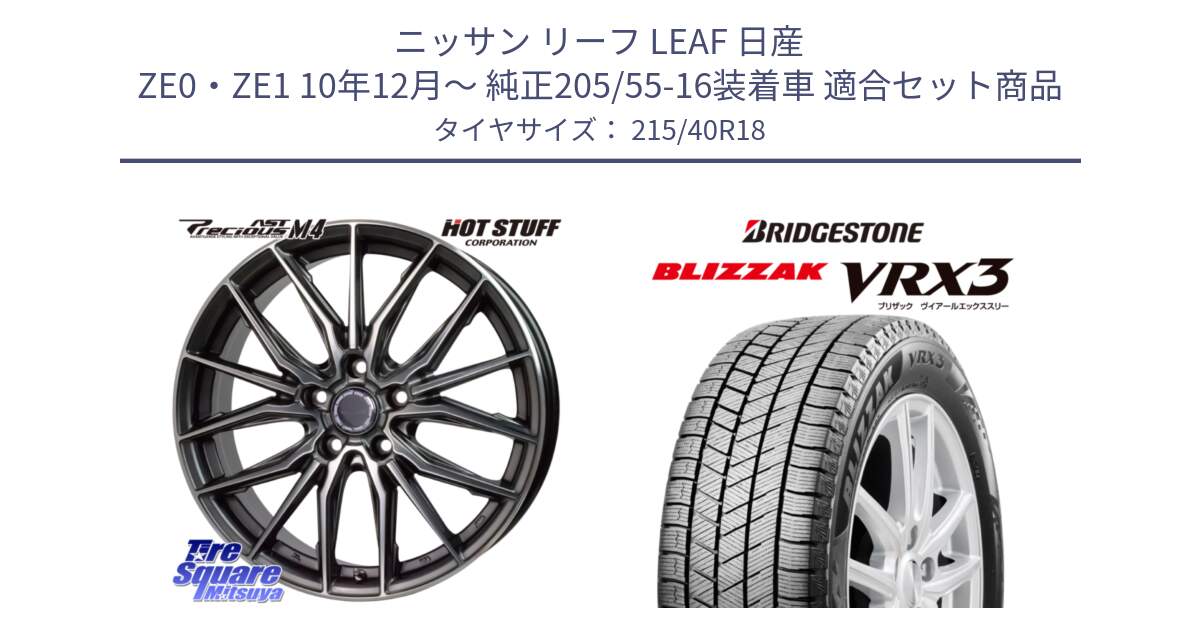 ニッサン リーフ LEAF 日産 ZE0・ZE1 10年12月～ 純正205/55-16装着車 用セット商品です。Precious AST M4 プレシャス アスト M4 5H ホイール 18インチ と ブリザック BLIZZAK VRX3 スタッドレス 215/40R18 の組合せ商品です。