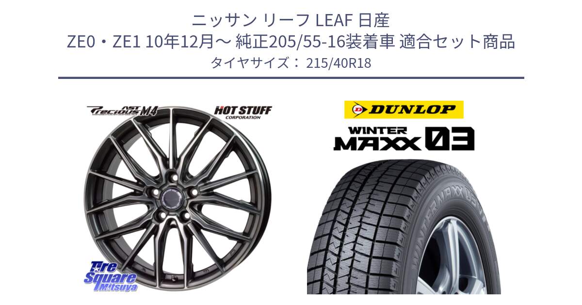 ニッサン リーフ LEAF 日産 ZE0・ZE1 10年12月～ 純正205/55-16装着車 用セット商品です。Precious AST M4 プレシャス アスト M4 5H ホイール 18インチ と ウィンターマックス03 WM03 ダンロップ スタッドレス 215/40R18 の組合せ商品です。