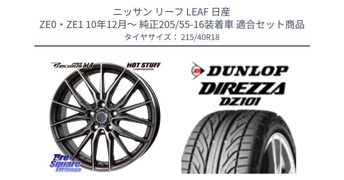 ニッサン リーフ LEAF 日産 ZE0・ZE1 10年12月～ 純正205/55-16装着車 用セット商品です。Precious AST M4 プレシャス アスト M4 5H ホイール 18インチ と ダンロップ DIREZZA DZ101 ディレッツァ サマータイヤ 215/40R18 の組合せ商品です。