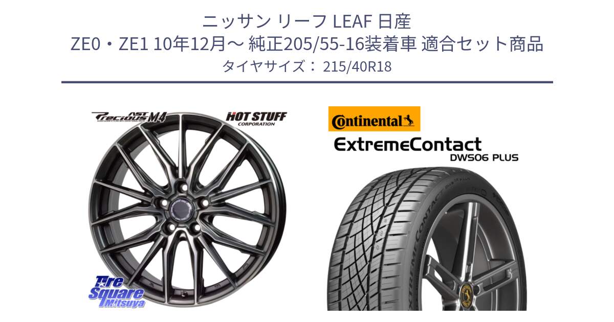 ニッサン リーフ LEAF 日産 ZE0・ZE1 10年12月～ 純正205/55-16装着車 用セット商品です。Precious AST M4 プレシャス アスト M4 5H ホイール 18インチ と エクストリームコンタクト ExtremeContact DWS06 PLUS 215/40R18 の組合せ商品です。