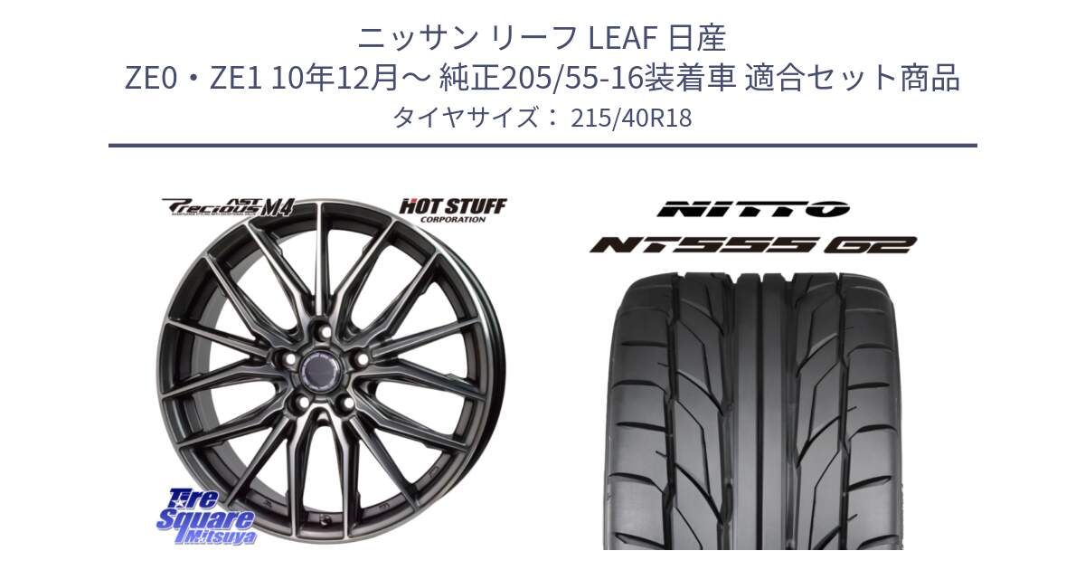 ニッサン リーフ LEAF 日産 ZE0・ZE1 10年12月～ 純正205/55-16装着車 用セット商品です。Precious AST M4 プレシャス アスト M4 5H ホイール 18インチ と ニットー NT555 G2 サマータイヤ 215/40R18 の組合せ商品です。