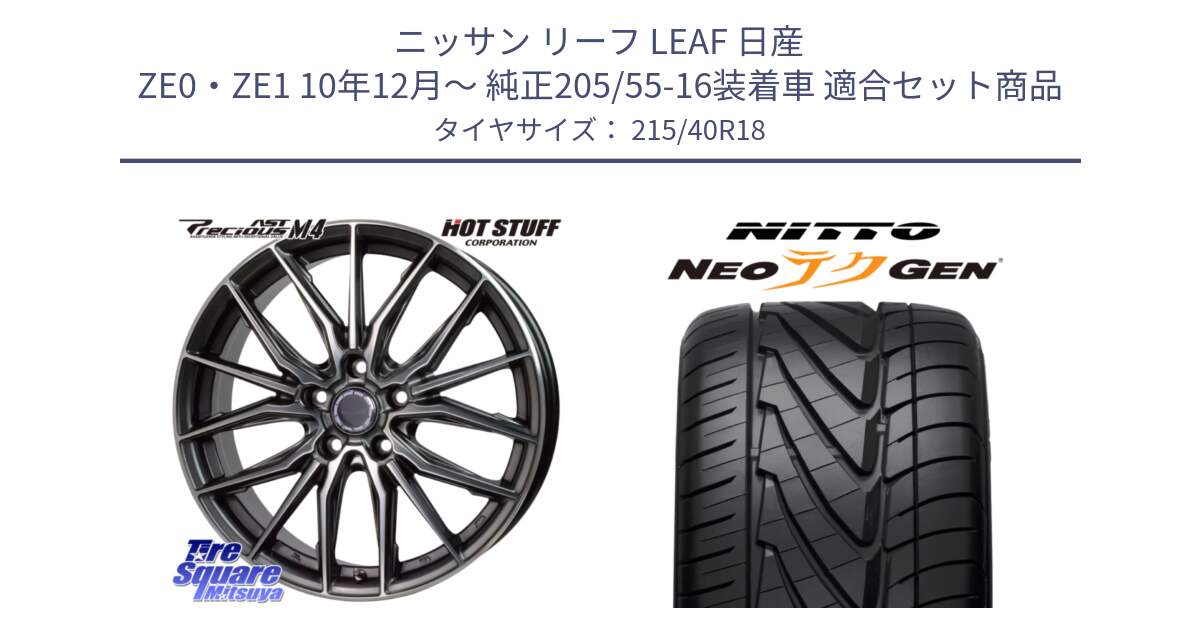 ニッサン リーフ LEAF 日産 ZE0・ZE1 10年12月～ 純正205/55-16装着車 用セット商品です。Precious AST M4 プレシャス アスト M4 5H ホイール 18インチ と ニットー NEOテクGEN サマータイヤ 215/40R18 の組合せ商品です。