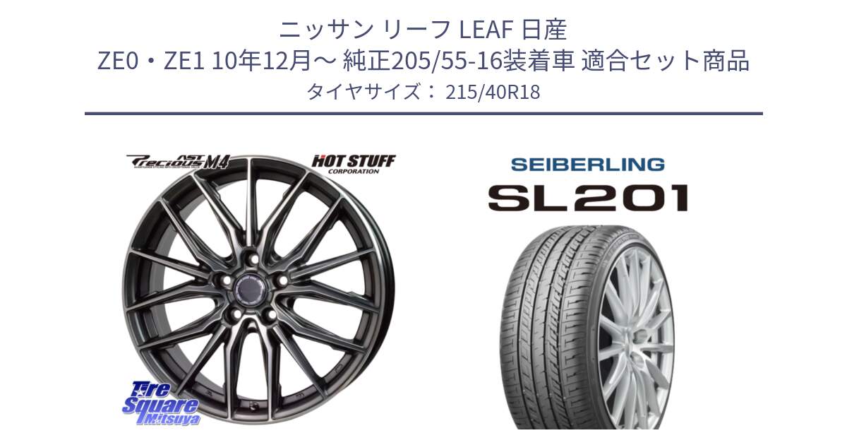 ニッサン リーフ LEAF 日産 ZE0・ZE1 10年12月～ 純正205/55-16装着車 用セット商品です。Precious AST M4 プレシャス アスト M4 5H ホイール 18インチ と SEIBERLING セイバーリング SL201 215/40R18 の組合せ商品です。