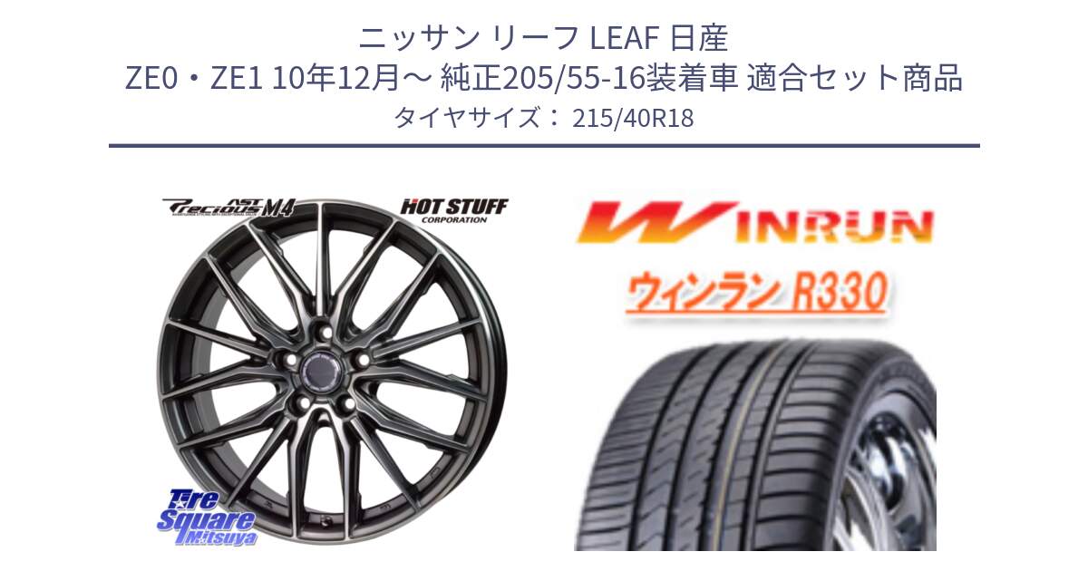 ニッサン リーフ LEAF 日産 ZE0・ZE1 10年12月～ 純正205/55-16装着車 用セット商品です。Precious AST M4 プレシャス アスト M4 5H ホイール 18インチ と R330 サマータイヤ 215/40R18 の組合せ商品です。