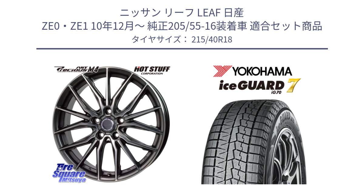 ニッサン リーフ LEAF 日産 ZE0・ZE1 10年12月～ 純正205/55-16装着車 用セット商品です。Precious AST M4 プレシャス アスト M4 5H ホイール 18インチ と R8821 ice GUARD7 IG70  アイスガード スタッドレス 215/40R18 の組合せ商品です。