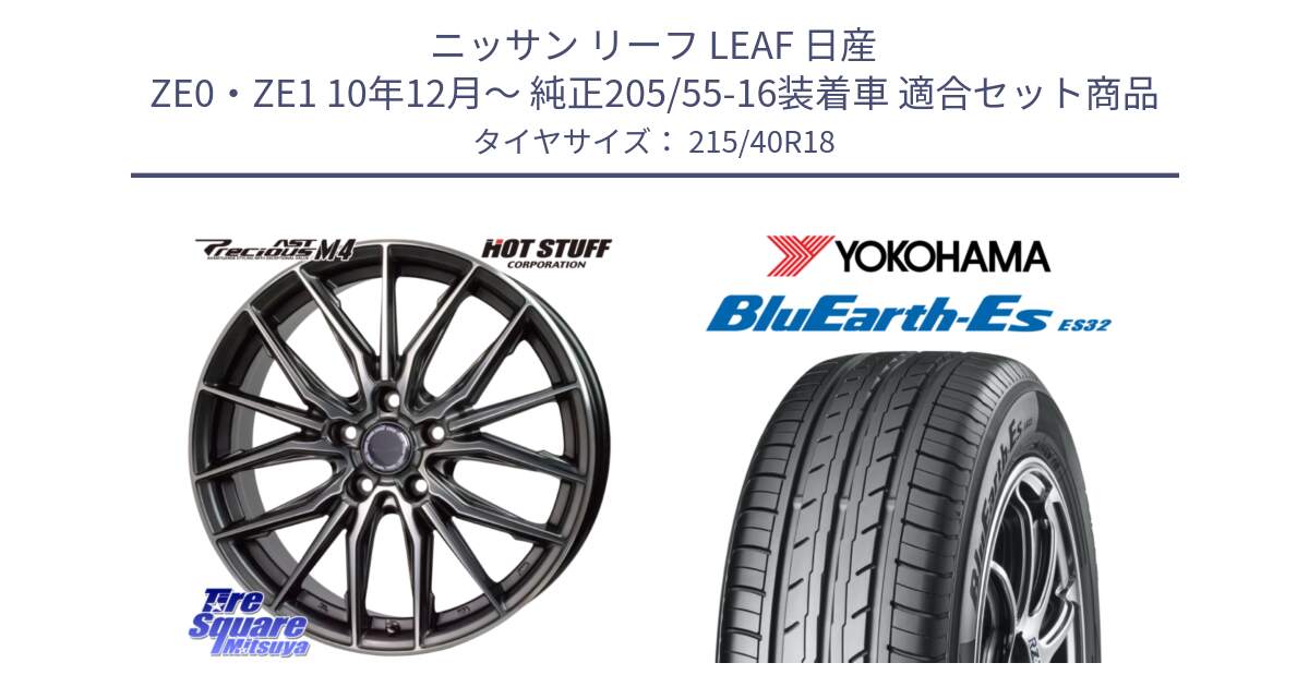 ニッサン リーフ LEAF 日産 ZE0・ZE1 10年12月～ 純正205/55-16装着車 用セット商品です。Precious AST M4 プレシャス アスト M4 5H ホイール 18インチ と R6306 ヨコハマ BluEarth-Es ES32 215/40R18 の組合せ商品です。