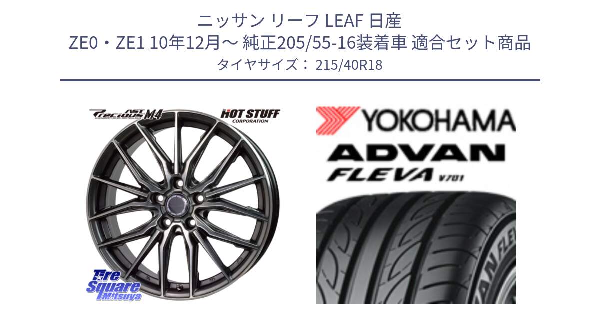 ニッサン リーフ LEAF 日産 ZE0・ZE1 10年12月～ 純正205/55-16装着車 用セット商品です。Precious AST M4 プレシャス アスト M4 5H ホイール 18インチ と R0395 ヨコハマ ADVAN FLEVA V701 215/40R18 の組合せ商品です。