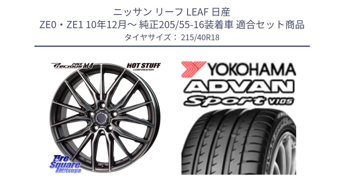 ニッサン リーフ LEAF 日産 ZE0・ZE1 10年12月～ 純正205/55-16装着車 用セット商品です。Precious AST M4 プレシャス アスト M4 5H ホイール 18インチ と F7559 ヨコハマ ADVAN Sport V105 215/40R18 の組合せ商品です。