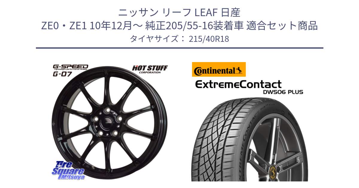 ニッサン リーフ LEAF 日産 ZE0・ZE1 10年12月～ 純正205/55-16装着車 用セット商品です。G.SPEED G-07 ホイール 18インチ と エクストリームコンタクト ExtremeContact DWS06 PLUS 215/40R18 の組合せ商品です。