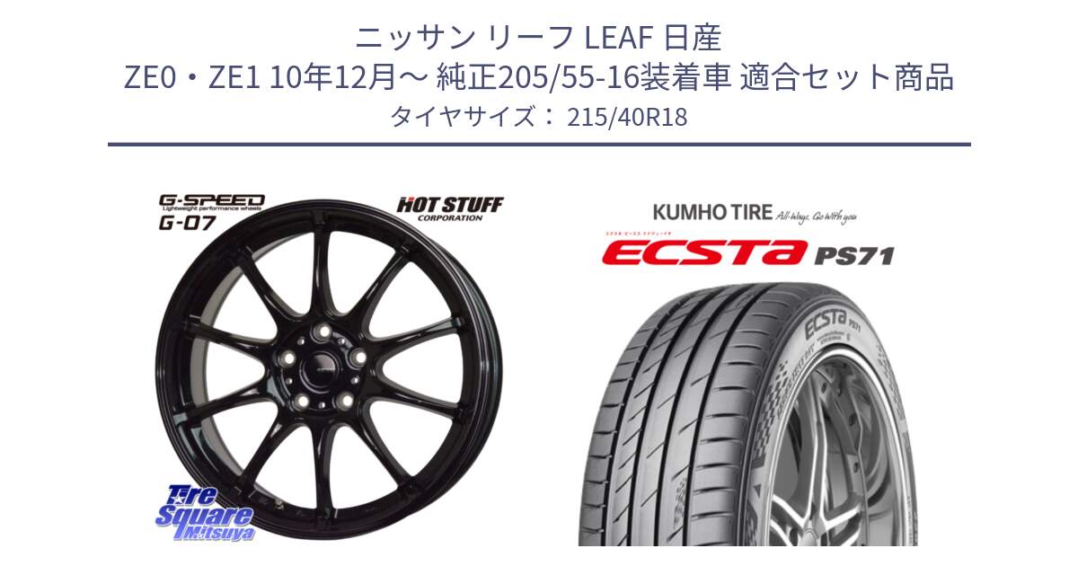 ニッサン リーフ LEAF 日産 ZE0・ZE1 10年12月～ 純正205/55-16装着車 用セット商品です。G.SPEED G-07 ホイール 18インチ と ECSTA PS71 エクスタ サマータイヤ 215/40R18 の組合せ商品です。